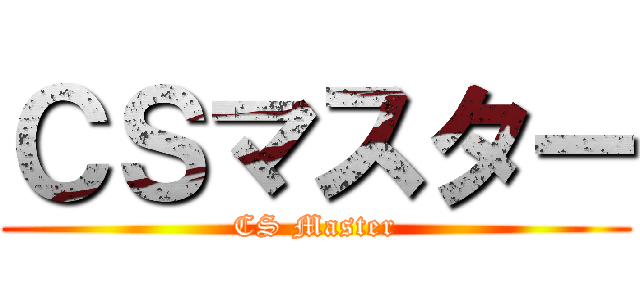 ＣＳマスター (CS Master)