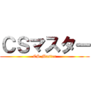 ＣＳマスター (CS Master)
