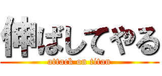 伸ばしてやる (attack on titan)