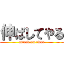 伸ばしてやる (attack on titan)