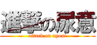 進撃の尿意 (attack on nyoui)