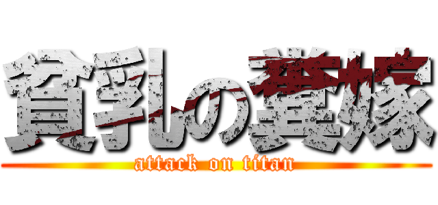 貧乳の糞嫁 (attack on titan)