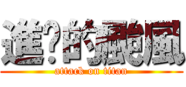 進擊的颱風 (attack on titan)