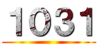 １０３１ ()