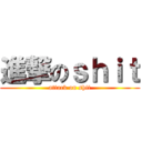 進撃のｓｈｉｔ (attack on shit)