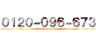０１２０－０９６－６７３ (attack on titan)