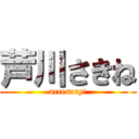 芦川さきね (accesary!)