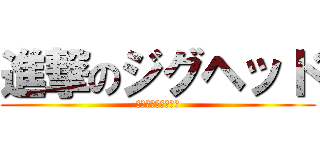 進撃のジグヘッド (アジング奥の手戦略)
