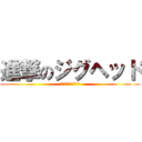 進撃のジグヘッド (アジング奥の手戦略)