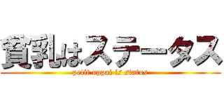 貧乳はステータス (petit oppai is status)