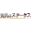 貧乳はステータス (petit oppai is status)