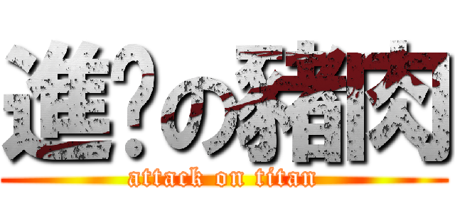 進擊の豬肉 (attack on titan)