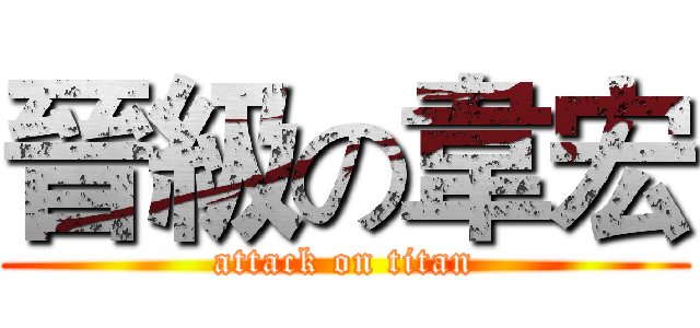 晉級の韋宏 (attack on titan)