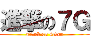 進撃の７Ｇ (attack on seven)