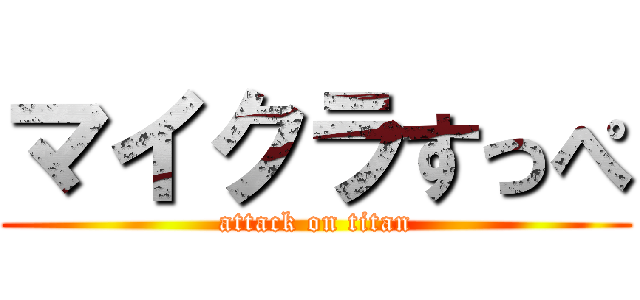 マイクラすっぺ (attack on titan)