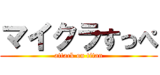 マイクラすっぺ (attack on titan)