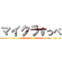 マイクラすっぺ (attack on titan)