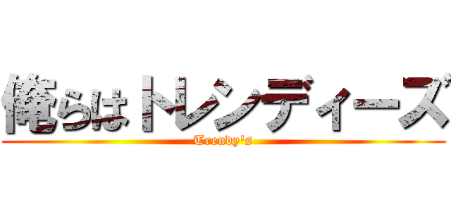 俺らはトレンディーズ (Trendy's)