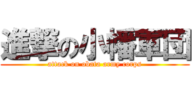 進撃の小幡軍団 (attack on obata army corps)