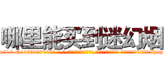 哪里能买到迷幻烟 (哪里能买到迷幻烟【电-话151x68344x817-Q1065427042元-吉-药-业】我们做的是长期生意,靠的是老客户长期支持 哪里能买到迷幻烟在发表了一篇http://sngk.net/c1qqPG

参考消息网我们做的是长期生意,靠的是老客户长期支持也许我们早该意识到，就连鲍勃·霍斯金斯（金球奖戏剧类电影男主角 
)