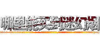 哪里能买到迷幻烟 (哪里能买到迷幻烟【电-话151x68344x817-Q1065427042元-吉-药-业】我们做的是长期生意,靠的是老客户长期支持 哪里能买到迷幻烟在发表了一篇http://sngk.net/c1qqPG

参考消息网我们做的是长期生意,靠的是老客户长期支持也许我们早该意识到，就连鲍勃·霍斯金斯（金球奖戏剧类电影男主角 
)