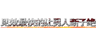见效最快的让男人断子绝孙的药 (见效最快的让男人断子绝孙的药【电-186x2687x6963-Q278180069元-吉-药-业】我们做的是长期生意,靠的是老客户长期支持 http://sngk.net/sppkI8
)
