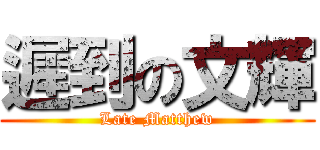 遲到の文輝 (Late Matthew)