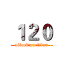 １２０ (attack on titan)