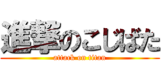 進撃のこじばた (attack on titan)