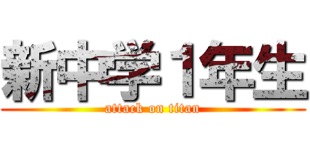 新中学１年生 (attack on titan)