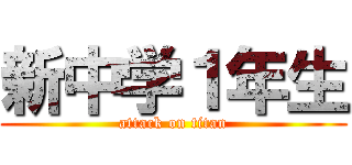 新中学１年生 (attack on titan)