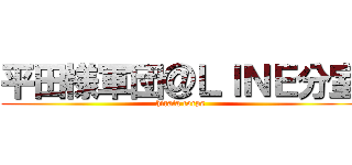 平田様軍団＠ＬＩＮＥ分室 (hirata corps)