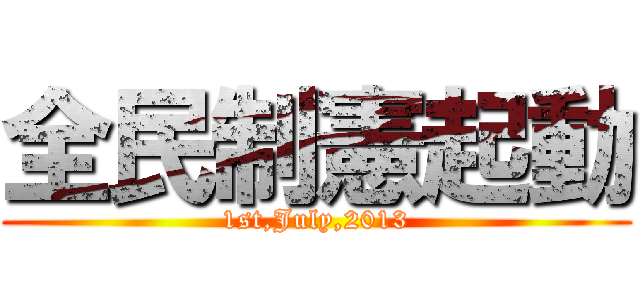 全民制憲起動 (1st,July,2013)