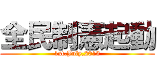 全民制憲起動 (1st,July,2013)