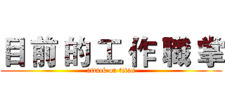 目 前 的 工 作 職 掌 (attack on titan)