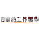 目 前 的 工 作 職 掌 (attack on titan)