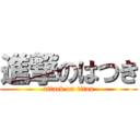 進撃のはつき (attack on titan)