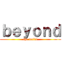 ｂｅｙｏｎｄ (the walls)