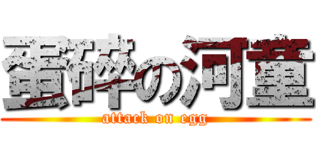 蛋碎の河童 (attack on egg)