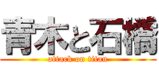 青木と石橋 (attack on titan)