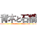 青木と石橋 (attack on titan)