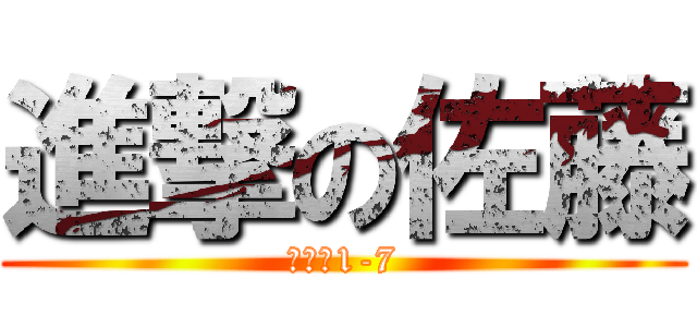 進撃の佐藤 (中等部1-7)