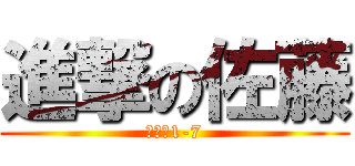 進撃の佐藤 (中等部1-7)