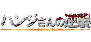 ハンジさんの逆襲 (counterattack on hanjisan)