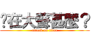 你在大聲甚麼？ (attack on titan)