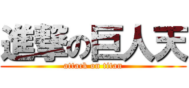 進撃の巨人天 (attack on titan)