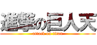 進撃の巨人天 (attack on titan)