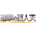 進撃の巨人天 (attack on titan)