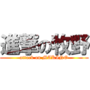 進撃の牧野 (attack on MAKINO)