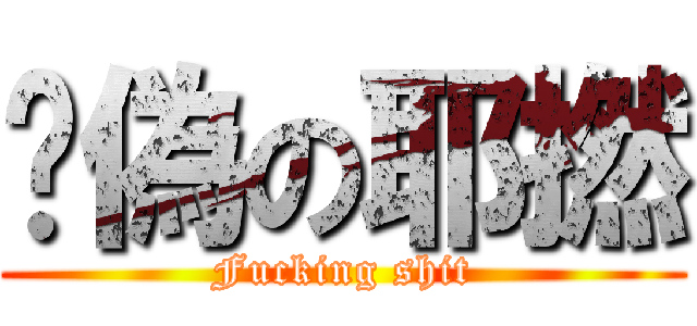 虛偽の耶撚 (Fucking shit)